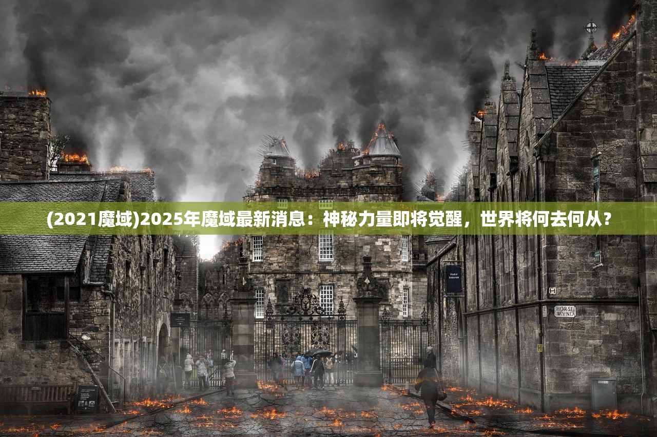 (2021魔域)2025年魔域最新消息：神秘力量即将觉醒，世界将何去何从？