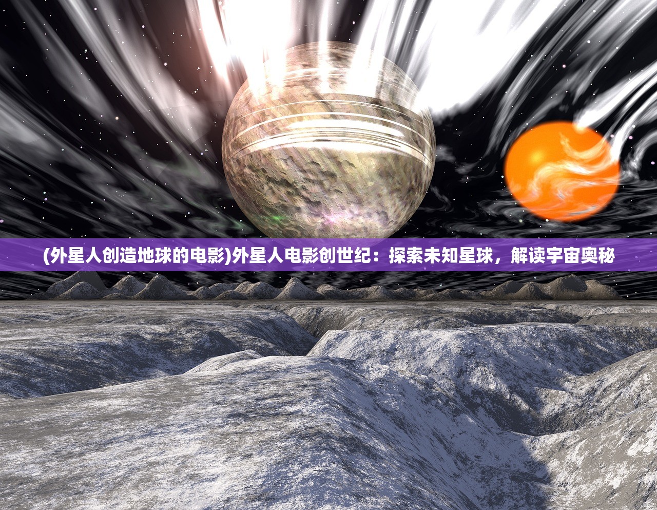 (外星人创造地球的电影)外星人电影创世纪：探索未知星球，解读宇宙奥秘